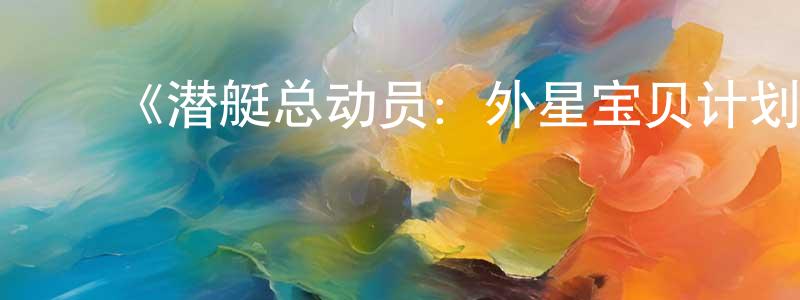 ﻿陈炽的个人主页,﻿《潜艇总动员：外星宝贝计划》详情介绍_潜艇总动员：外星宝贝计划HD国语在线观看_潜艇总动员：外星宝贝计划迅雷下载_国漫